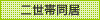 二世帯同居