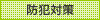防犯対策
