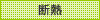 断熱