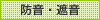 防音・遮音