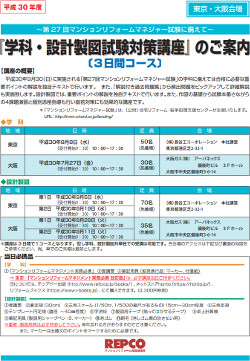 平成30年度マンションリフォームマネジャー試験『学科・設計製図試験対策講座」〔3日間コース〕