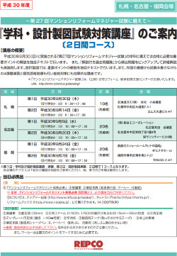 平成30年度マンションリフォームマネジャー試験『学科・設計製図試験対策講座」〔2日間コース〕