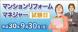 マンションリフォームマネジャー試験ご案内サイトはこちら。