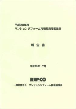 平成28年度「マンションリフォーム市場将来需要推計」