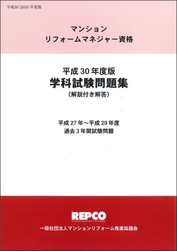 マンションリフォームマネジャー資格平成30年度版「学科試験問題集」(解説付き解答)
