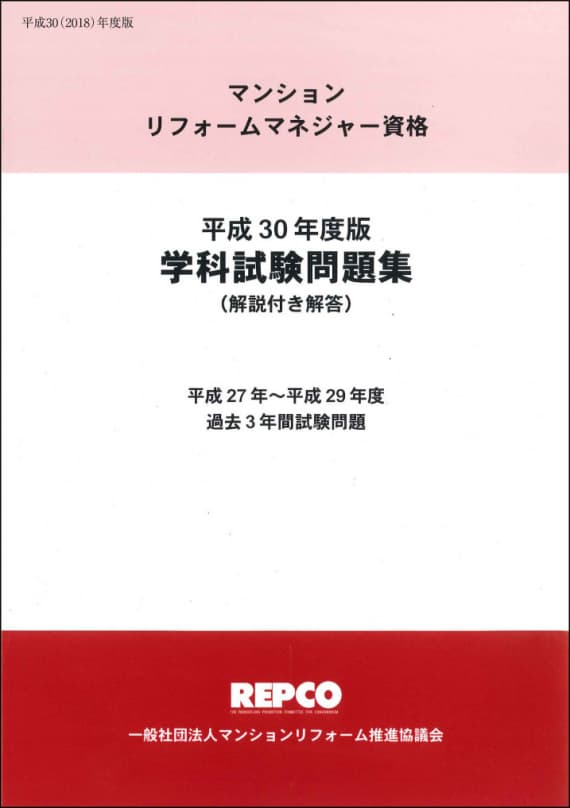 マンションリフォームマネジャー資格平成30年度版「学科試験問題集」（解説付き解答）