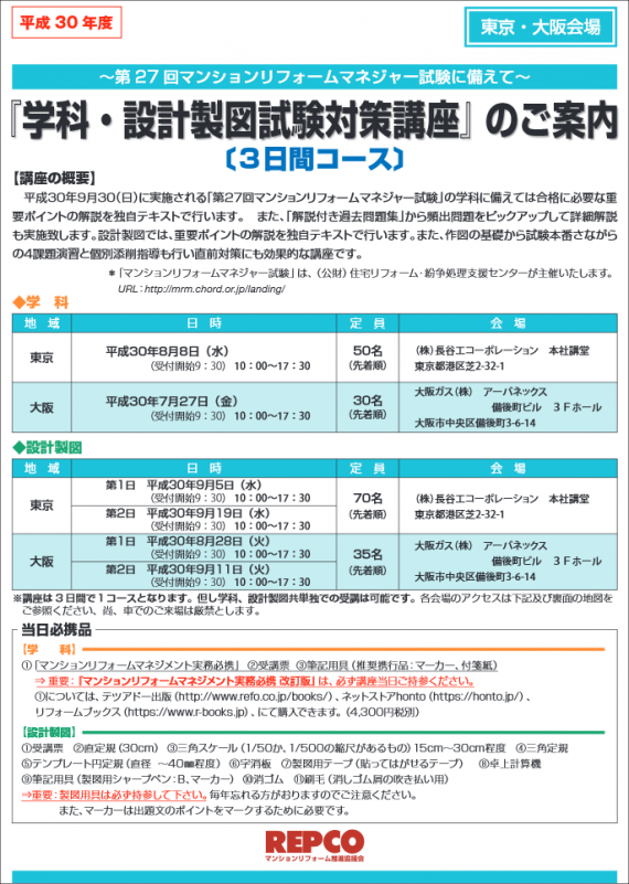 マンションリフォームマネジャー学科・設計製図試験対策講座