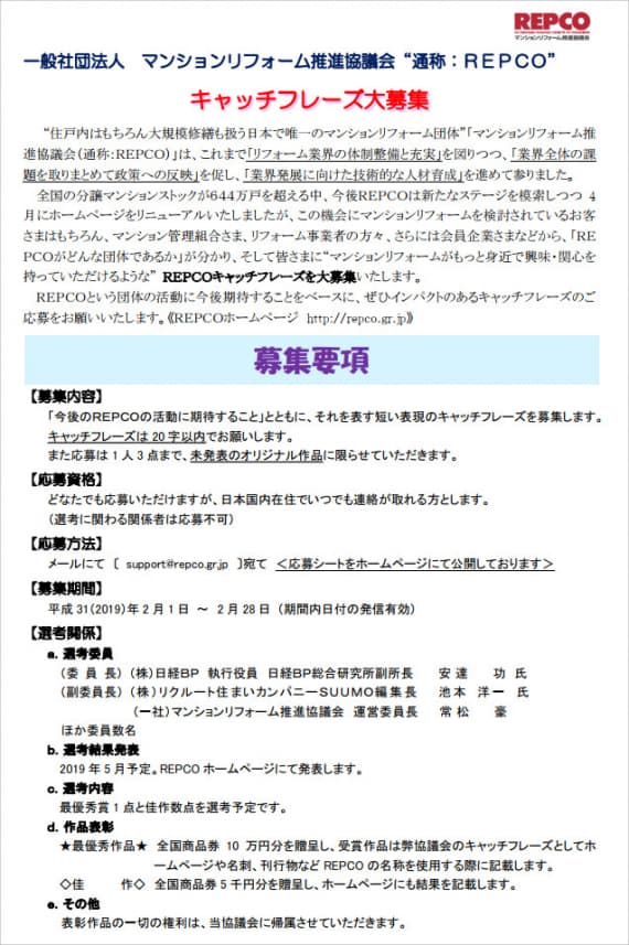 マンションリフォーム推進協議会 (REPCO)キャッチフレーズ大募集