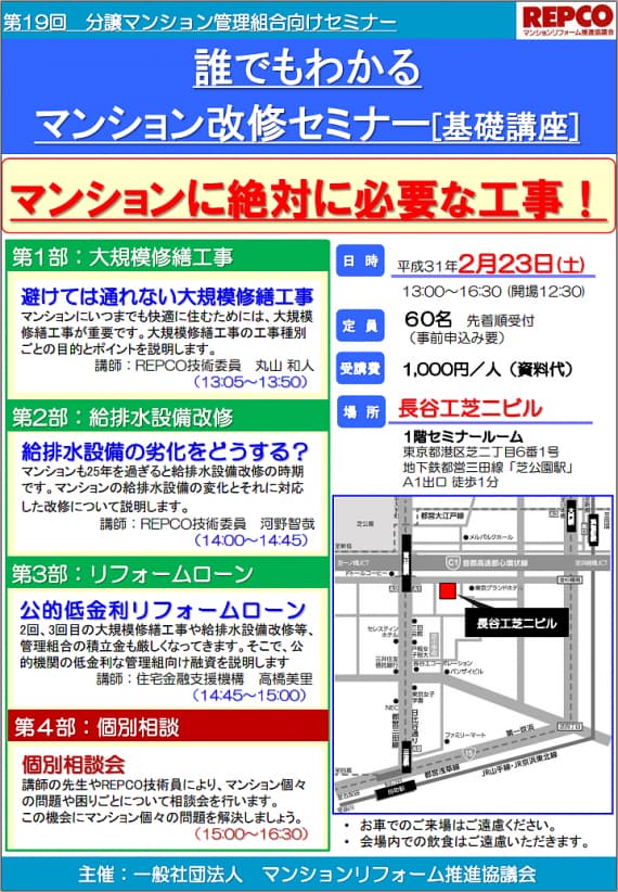 誰でもわかるマンション改修セミナー[基礎講座] マンションに絶対に必要な工事！