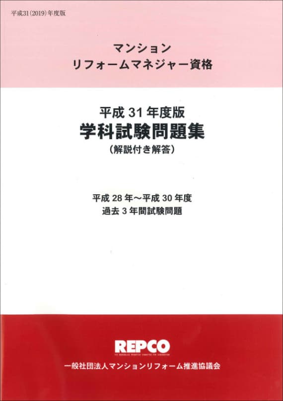 マンションリフォームマネジャー資格平成31年度版「学科試験問題集」