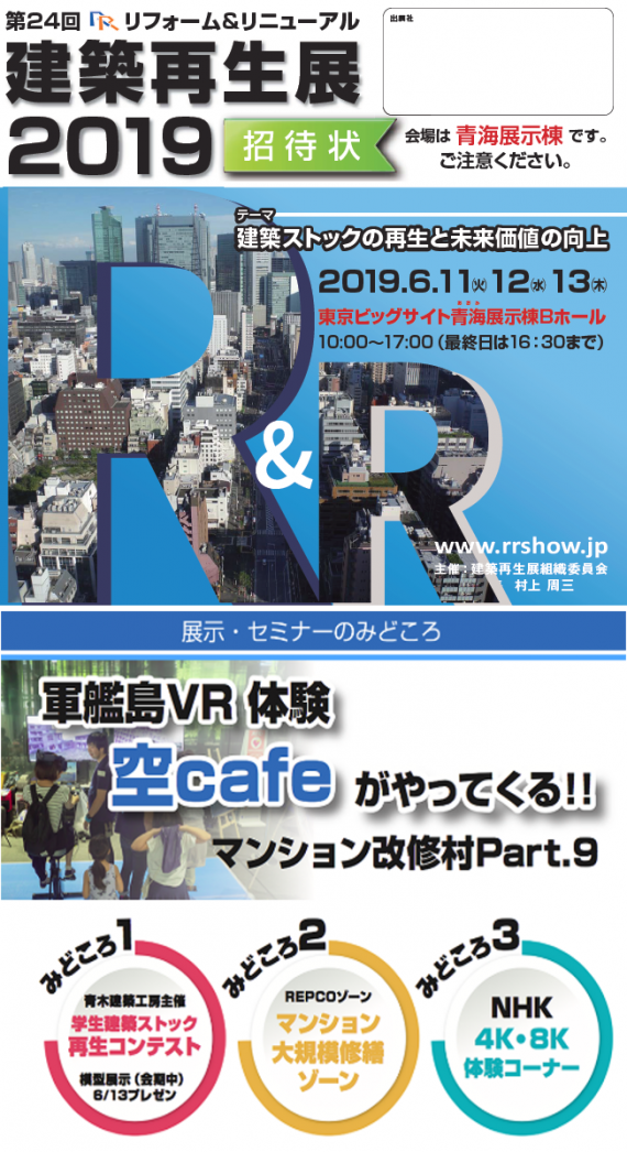 第24回R&R建築再生展2019