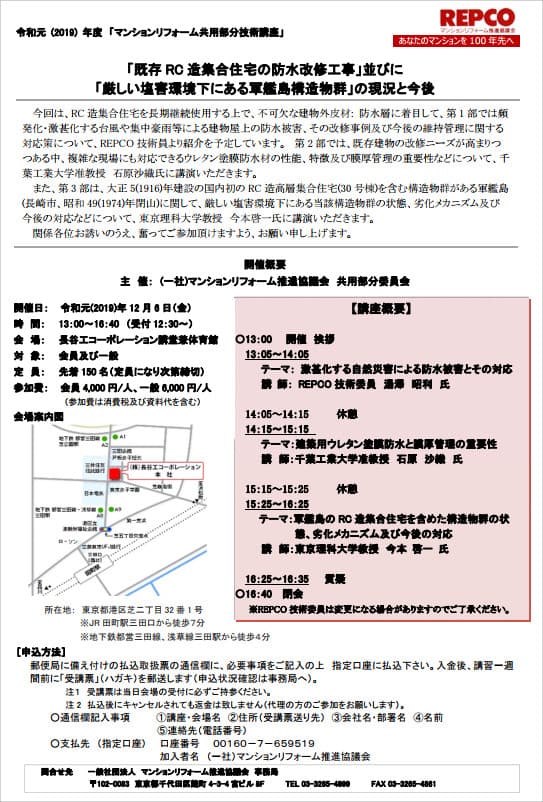 「マンションリフォーム共用部分技術講座」12月6日開催