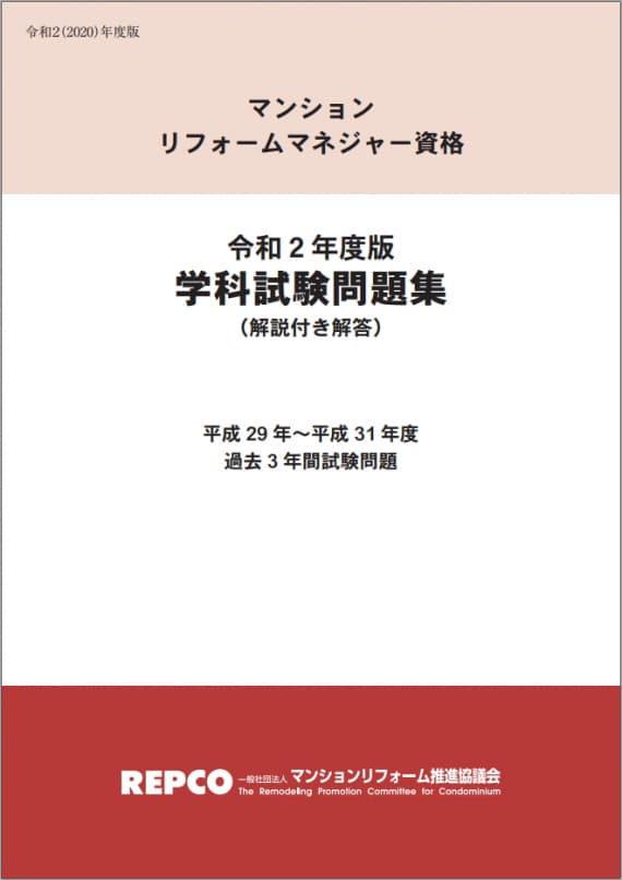 N64 マンションリフォームマネジャー資格令和2年度版 学科試験問題集 解説付き解答 マンションリフォーム推進協議会