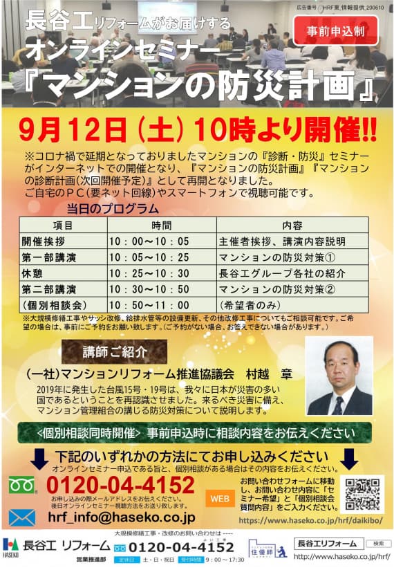 長谷工リフォームのオンラインセミナー『マンションの防災計画』