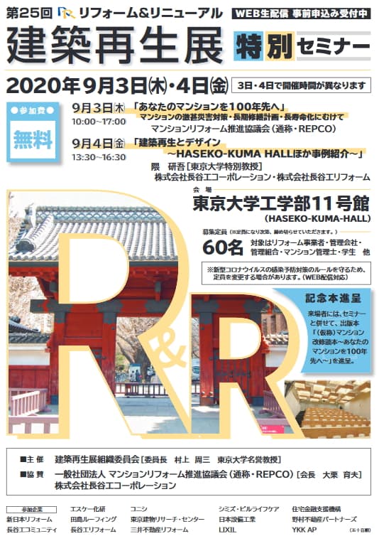 第25回R&R建築再生展2020・特別セミナーを9月3日（木）4日（金）に開催