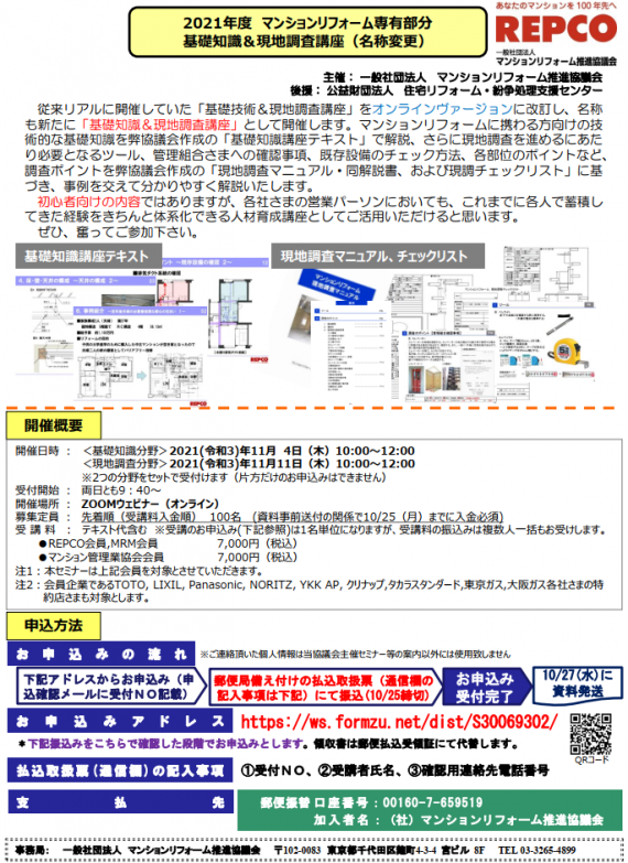 【会員限定】2021年度マンションリフォーム専有部分 基礎知識&現地調査講座の開催について