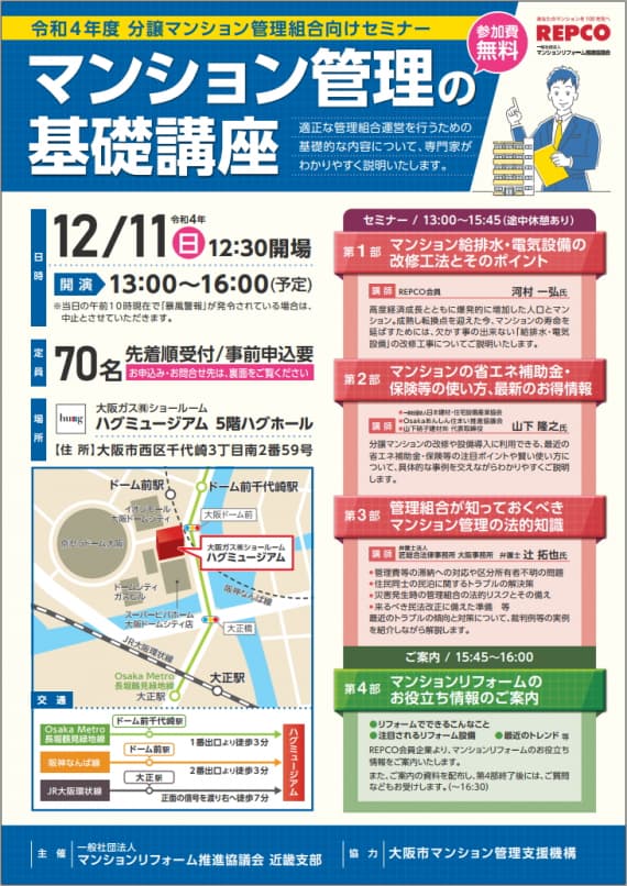 分譲マンション管理組合向けセミナー[無料]を12月11日（日）に大阪で開催。