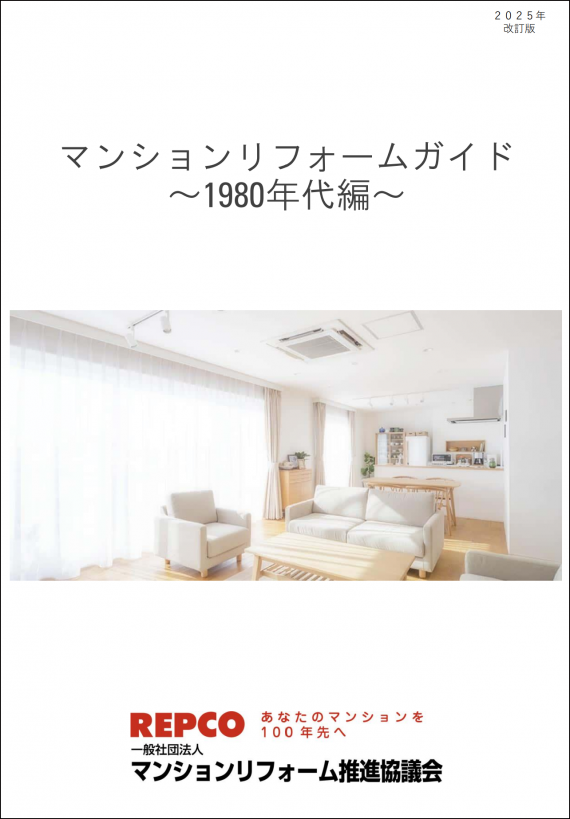 「マンションリフォームガイド~1980年代編~」を公開しました
