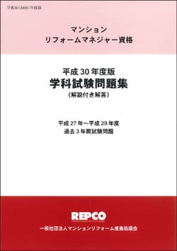 マンションリフォームマネジャー資格平成30年度版「学科試験問題集」(解説付き解答)