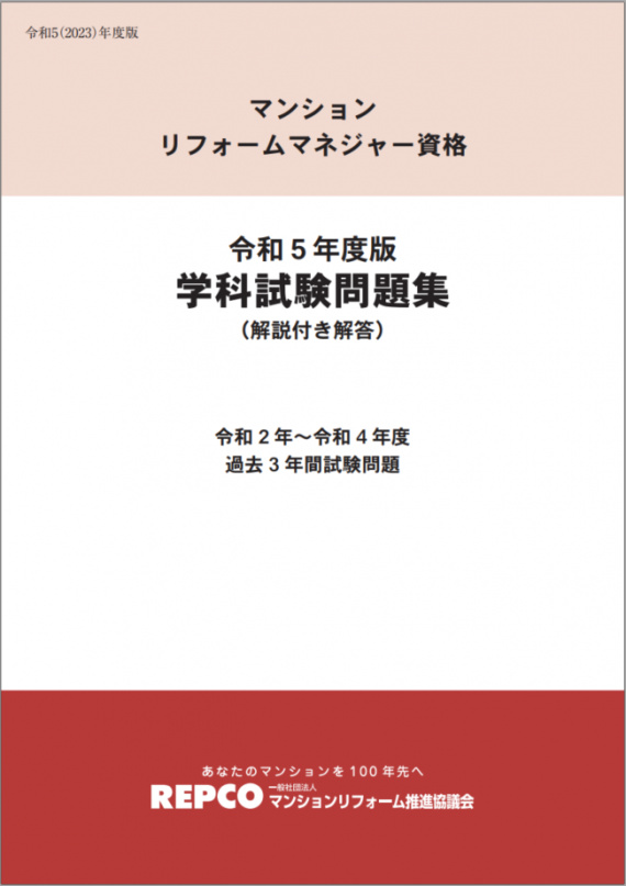 マンションリフォームマネジャー資格令和5年度版「学科試験問題集」(解説付き解答)
