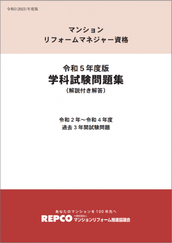 マンションリフォームマネジャー資格令和5年度版「学科試験問題集」（解説付き解答）