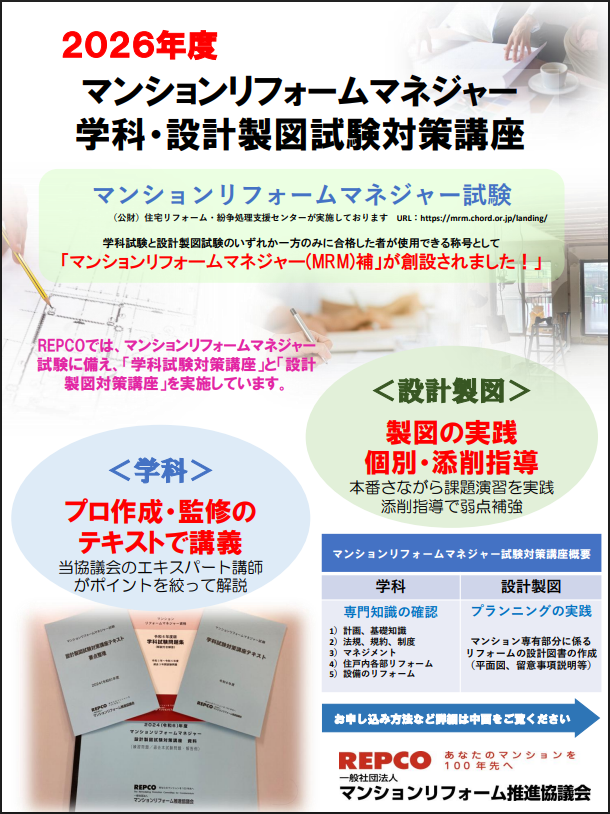 マンションリフォームマネジャー学科試験および設計製図試験の対策講座、2026年度の募集を開始します！