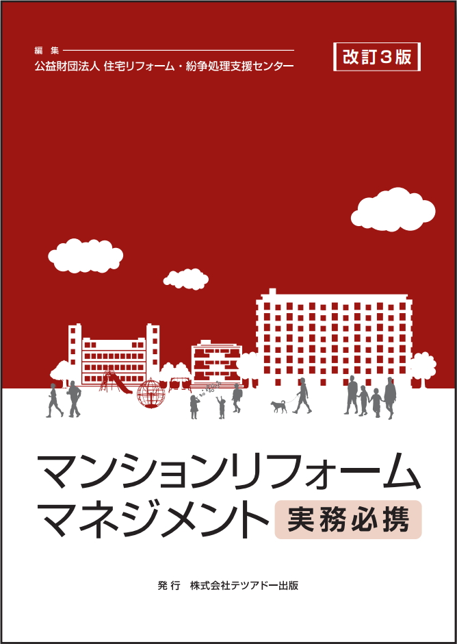 マンションリフォームマネジメント実務必携 (改訂3版)が発売されました | マンションリフォーム推進協議会