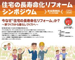 住宅の長寿命化リフォームシンポジウム2017