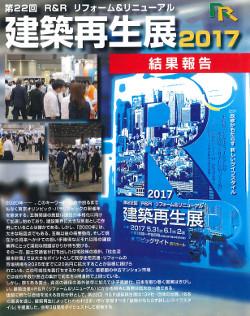 第22回R&R建築再生展2017開催結果報告