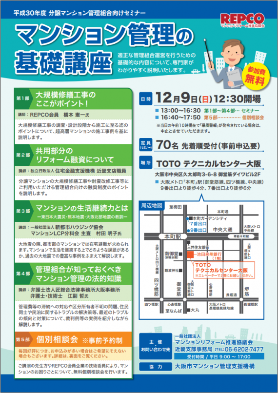 「マンション管理の基礎講座」12月9日開催 REPCO近畿支部