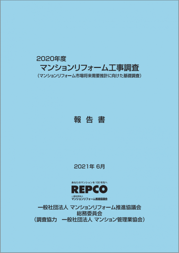 「2020年度マンションリフォーム工事調査」発刊 ～マンションリフォーム市場将来需要推計に向けた基礎調査～