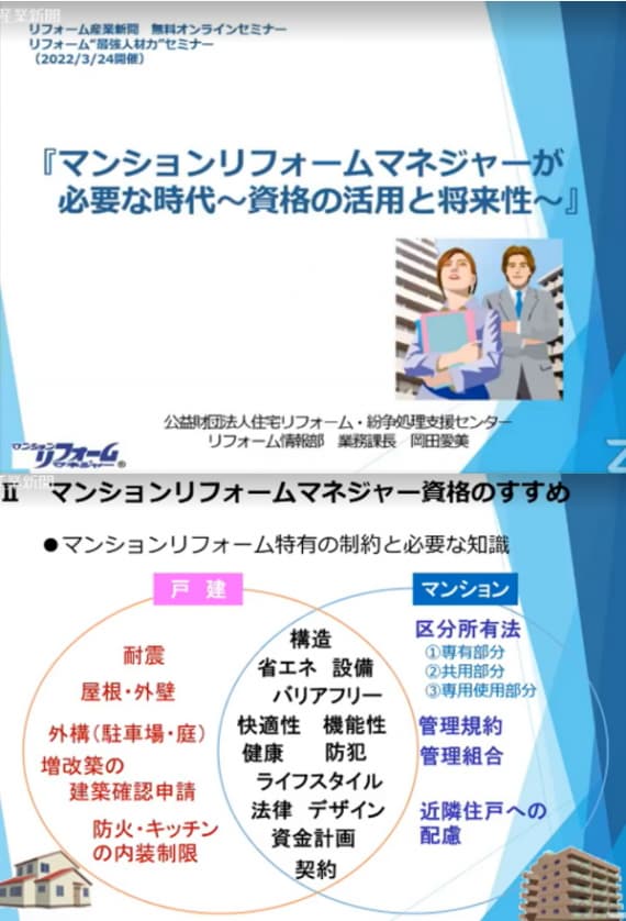 『リフォーム“最強人材力”』セミナーでマンションリフォームマネジャー資格を紹介