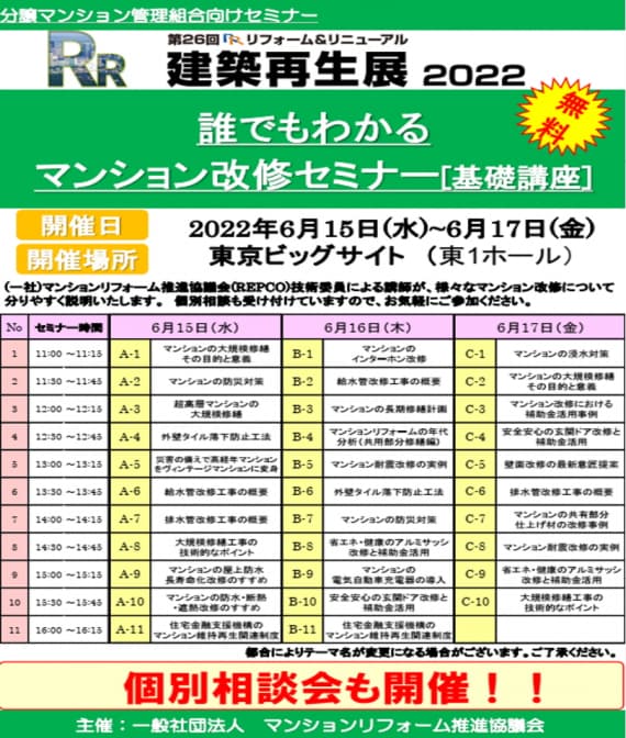 建築再生展2022にて「誰でもわかるマンション改修セミナー[基礎講座]&個別相談を開催!