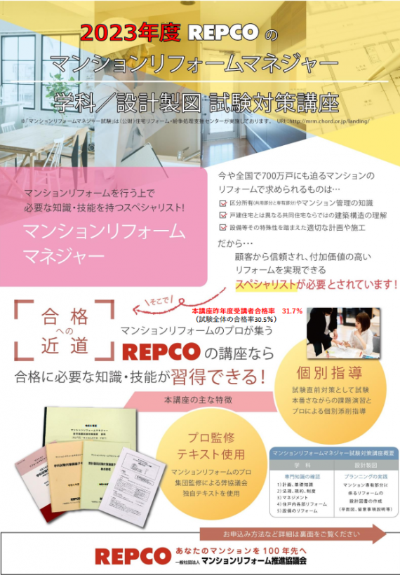マンションリフォームマネジャー学科・設計製図試験対策講座（東京・大阪・札幌・名古屋・福岡）、今年も開講します！ （学科講座はオンラインで開催）