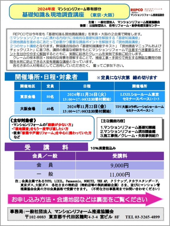 2024年度マンションリフォーム専有部分「基礎知識＆現地調査講座」の開催について