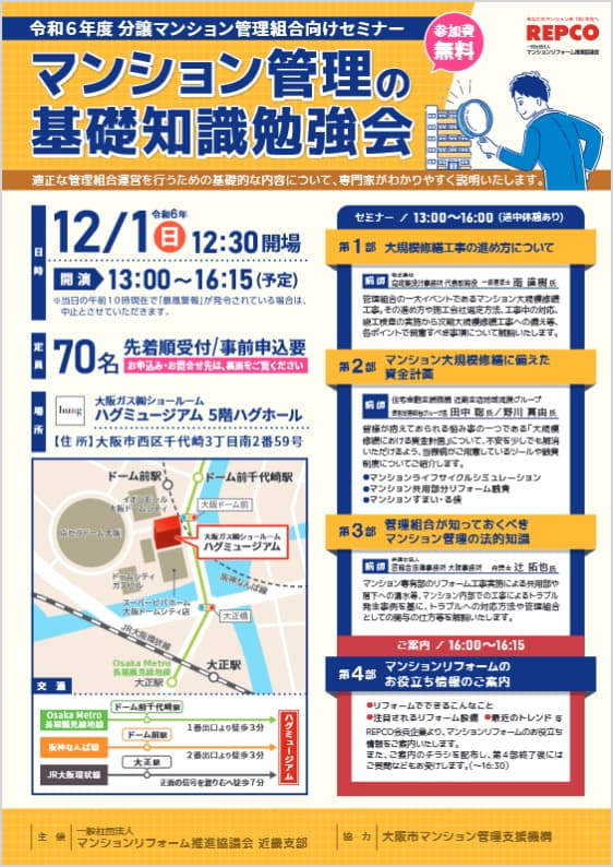 分譲マンション管理組合向けセミナー[無料]を12月1日（日）に大阪で開催！