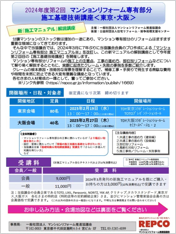 2024年度第2回マンションリフォーム専有部分　施工基礎技術講座の募集を開始します！＜改訂版；施工マニュアルの解説講座＞