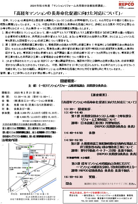 マンションリフォーム共用部分改修技術講座を2025年2月21日(金)に東京で開催