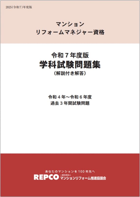 マンションリフォームマネジャー資格 令和7年度版学科試験問題集（解説付き解答）を販売中！