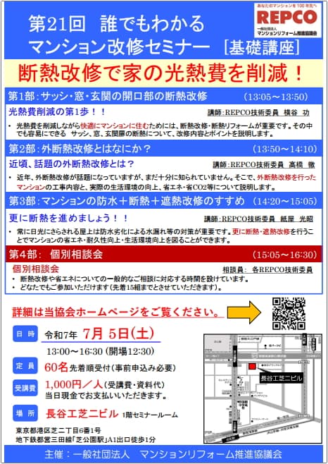 第21回誰でもわかるマンション改修セミナー［基礎講座］「断熱改修で家の光熱費を削減」を7月5日（土）に開催