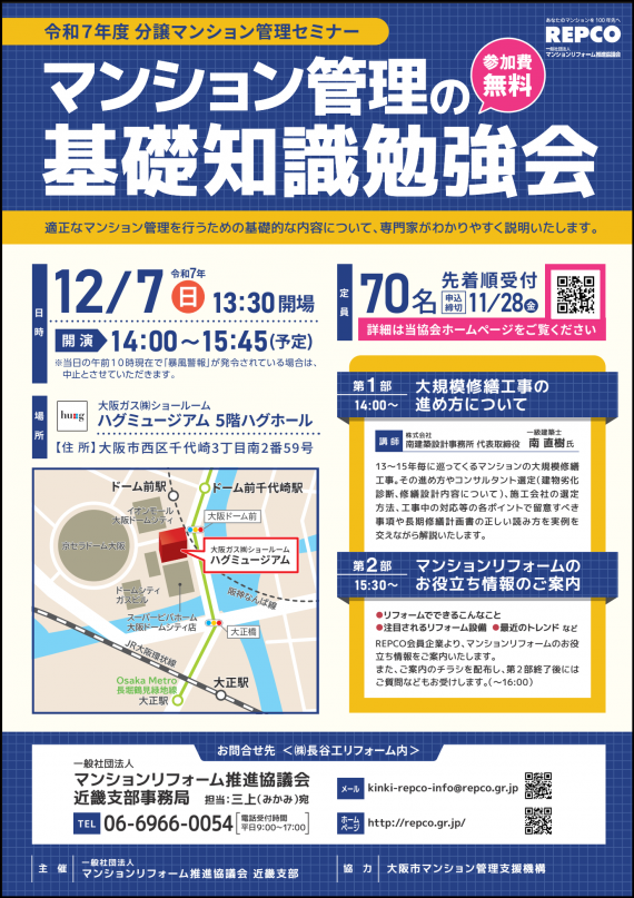 令和7年度分譲マンション管理セミナー「マンション管理の基礎知識勉強会」を12⽉7⽇（⽇）に開催。