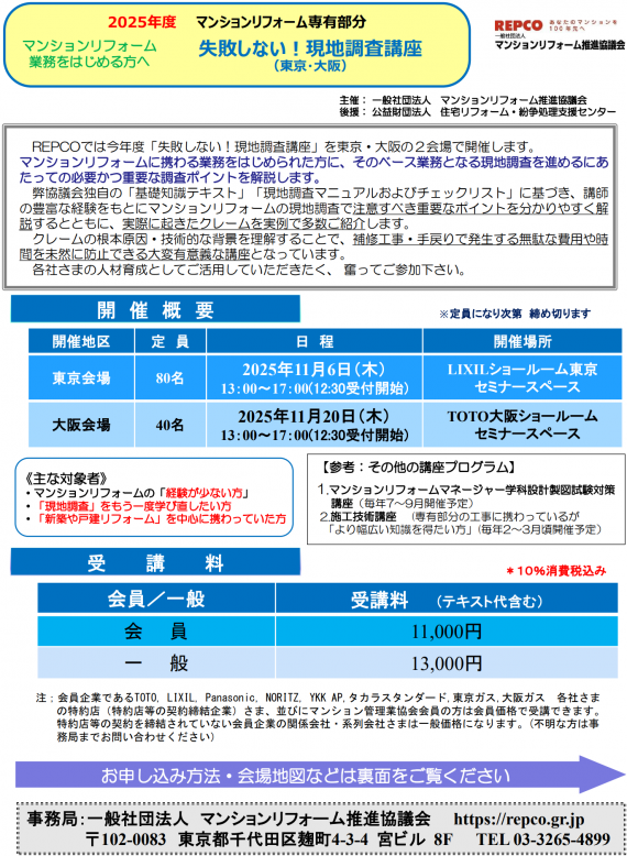 2025年度マンションリフォーム専有部分「失敗しない！現地調査講座」の開催について（東京会場／大阪会場）