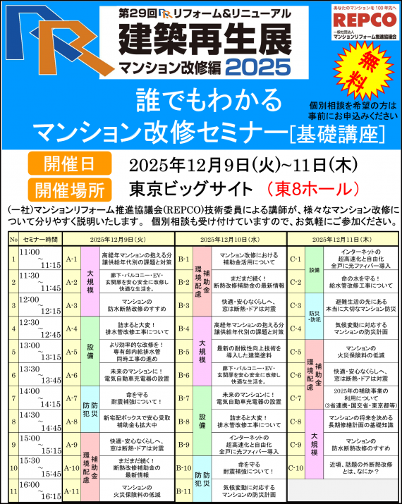 【管理組合様必見！！】2025/12/9～12/11の３日間で「誰でもわかるマンション改修セミナー[基礎講座]」開催！