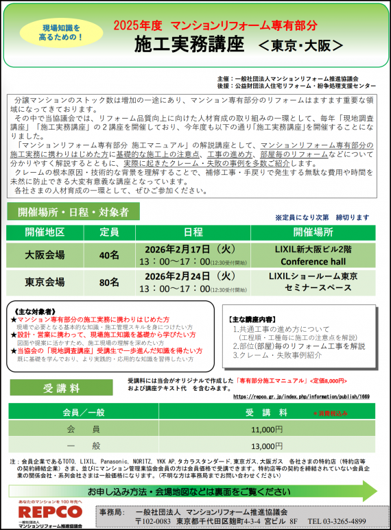 2025年度マンションリフォーム専有部分　施工実務講座の募集を開始します！