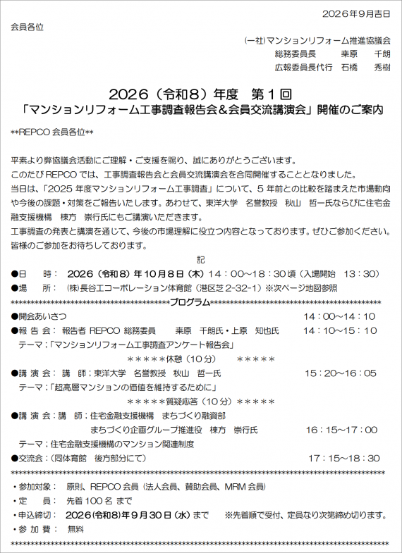 2026年度　第1回「マンションリフォーム工事調査報告会＆会員交流講演会」