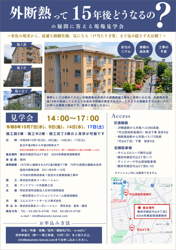 「外断熱改修施工集合住宅の15年後の見学会」