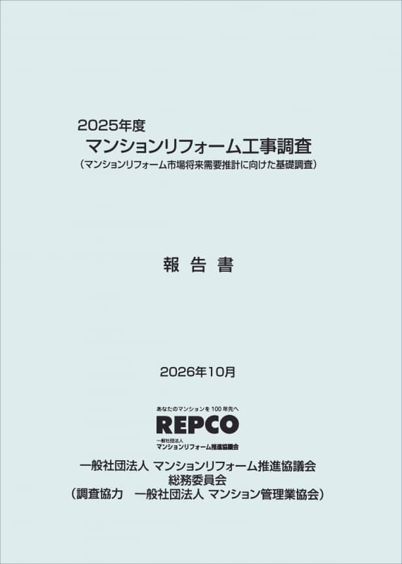 「2025年度マンションリフォーム工事調査」発刊 ～マンションリフォーム市場将来需要推計に向けた基礎調査～