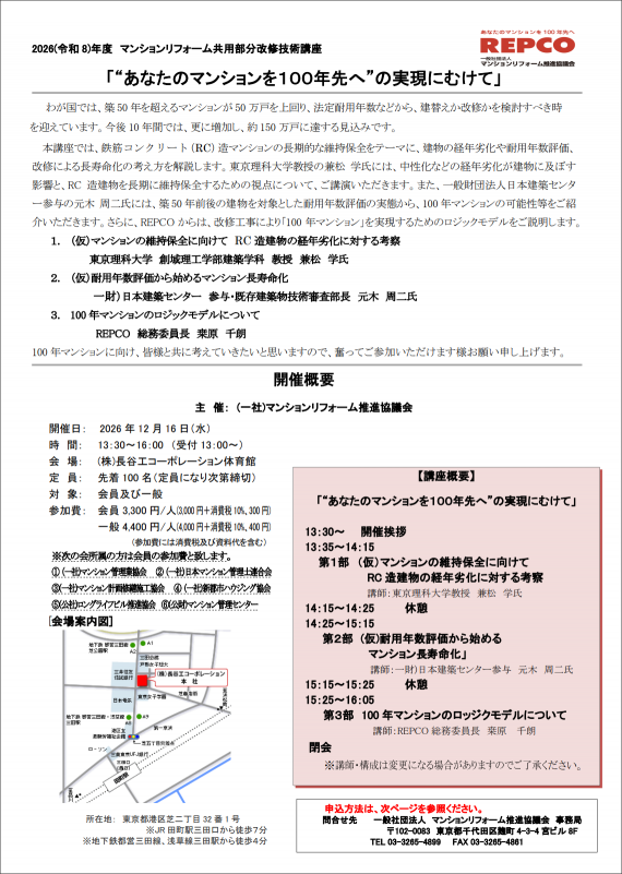 2026年度マンションリフォーム共用部分改修技術講座「“あなたのマンションを100年先へ”の実現にむけて」の開催について（応募期日：12月4日）