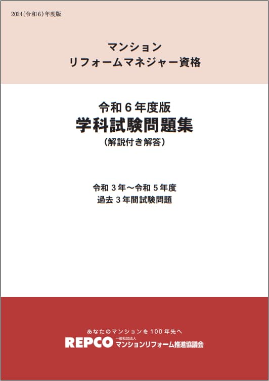 [N71] マンションリフォームマネジャー資格令和6年度版「学科試験問題集」（解説付き解答）
