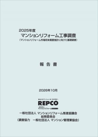 [N74]2025年度マンションリフオーム工事調査報告書 (マンションリフォーム市場将来需要推計に向けた基礎調査 )